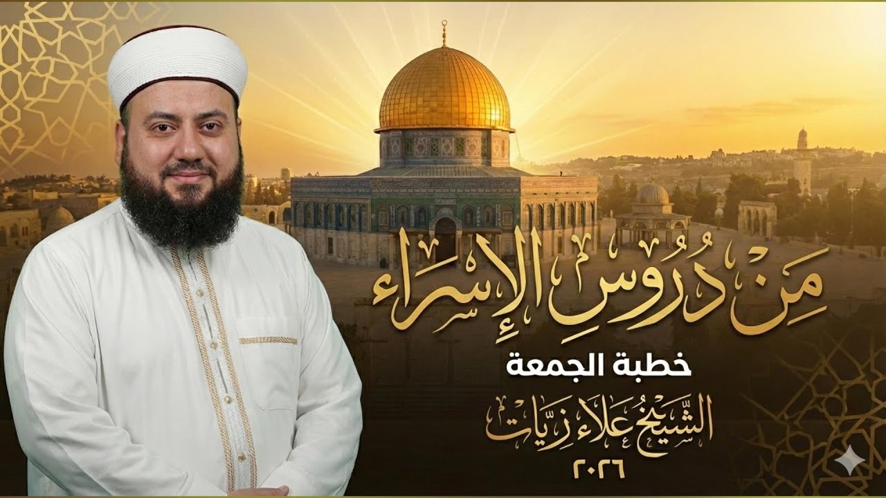 من دروس الإسراء || خطبة الجمعة || الشيخ علاء زيات