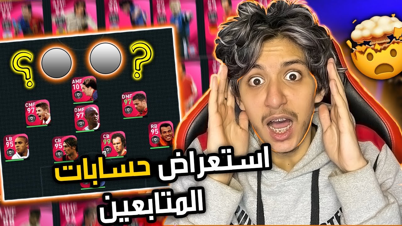 استعراض حسابات المتابعين PES MOBILE 🔥😧 اقوى حسابات في العالم 😂🔥 ولكن..؟