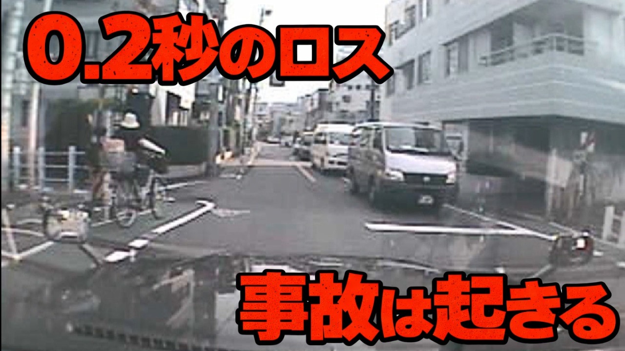 その0.2秒が事故を招く　ドライブレコーダー　事故の瞬間から学ぶ