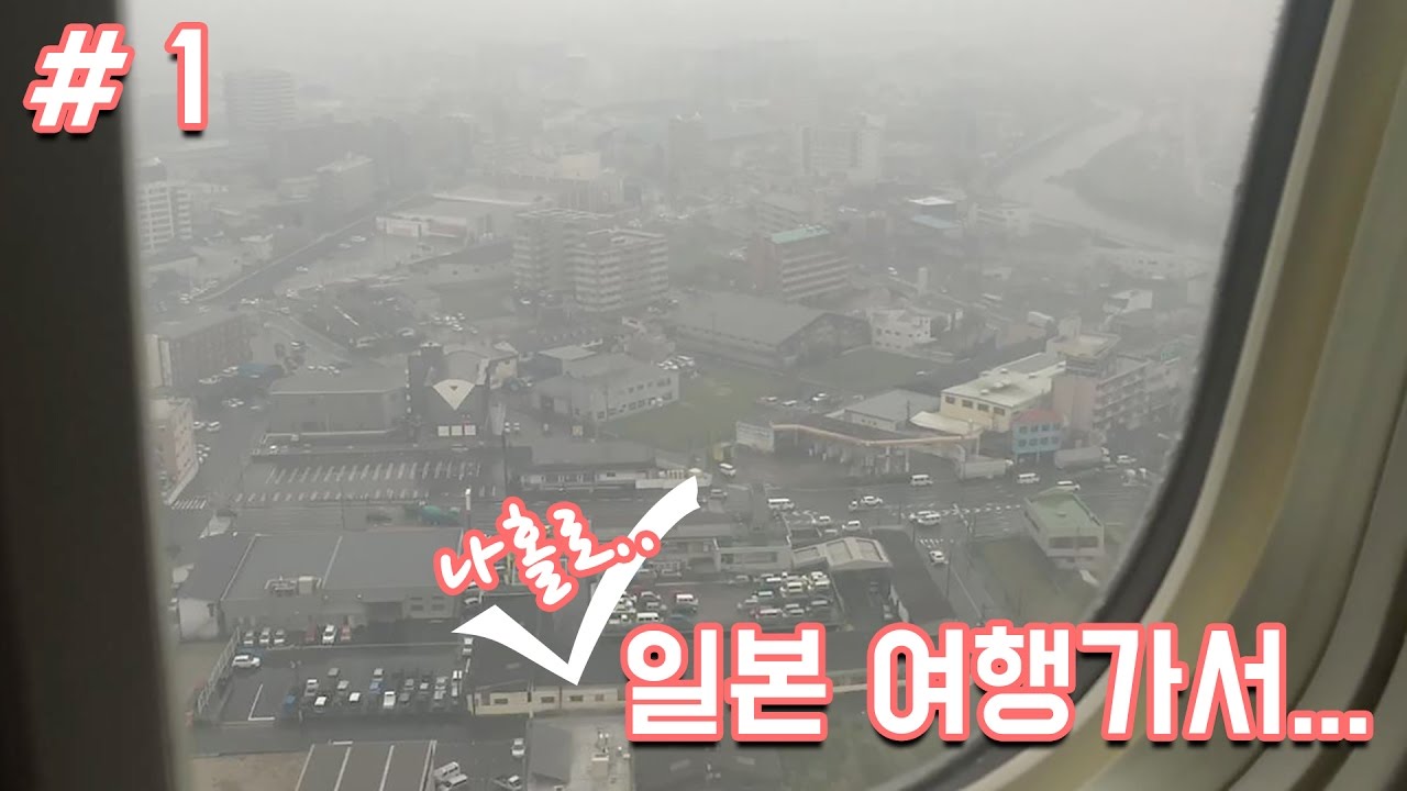 번역기 믿고 혼자 떠난 일본 후쿠오카 여행 #1 일본 네일샵 / 하카타 퍼스트캐빈 / 원피스 분수쇼 / 스트리밍 - 달려라치킨