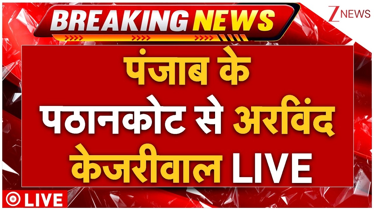 Arvind Kejriwal LIVE : पंजाब के पठानकोट से अरविंद केजरीवाल LIVE | CM Bhagwant Mann | Punjab AAP