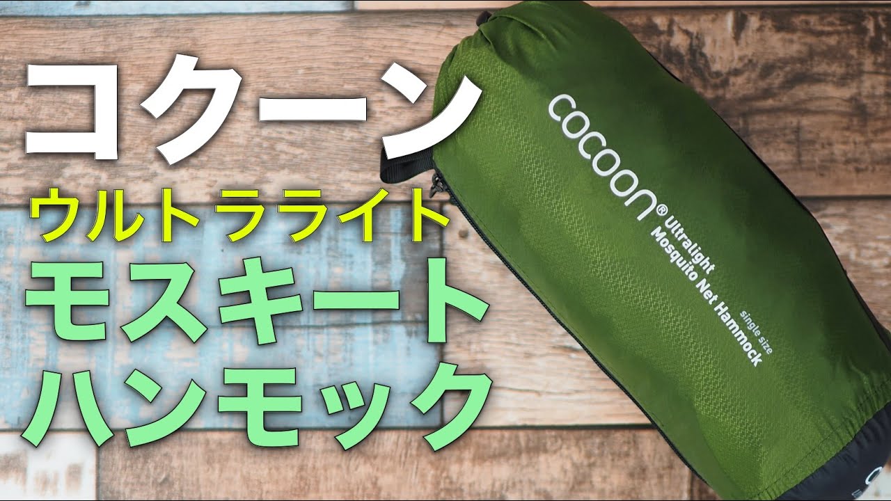 『Cocoon Ultralight モスキートハンモック』肌触りが良く虫も寄らないハンモック
