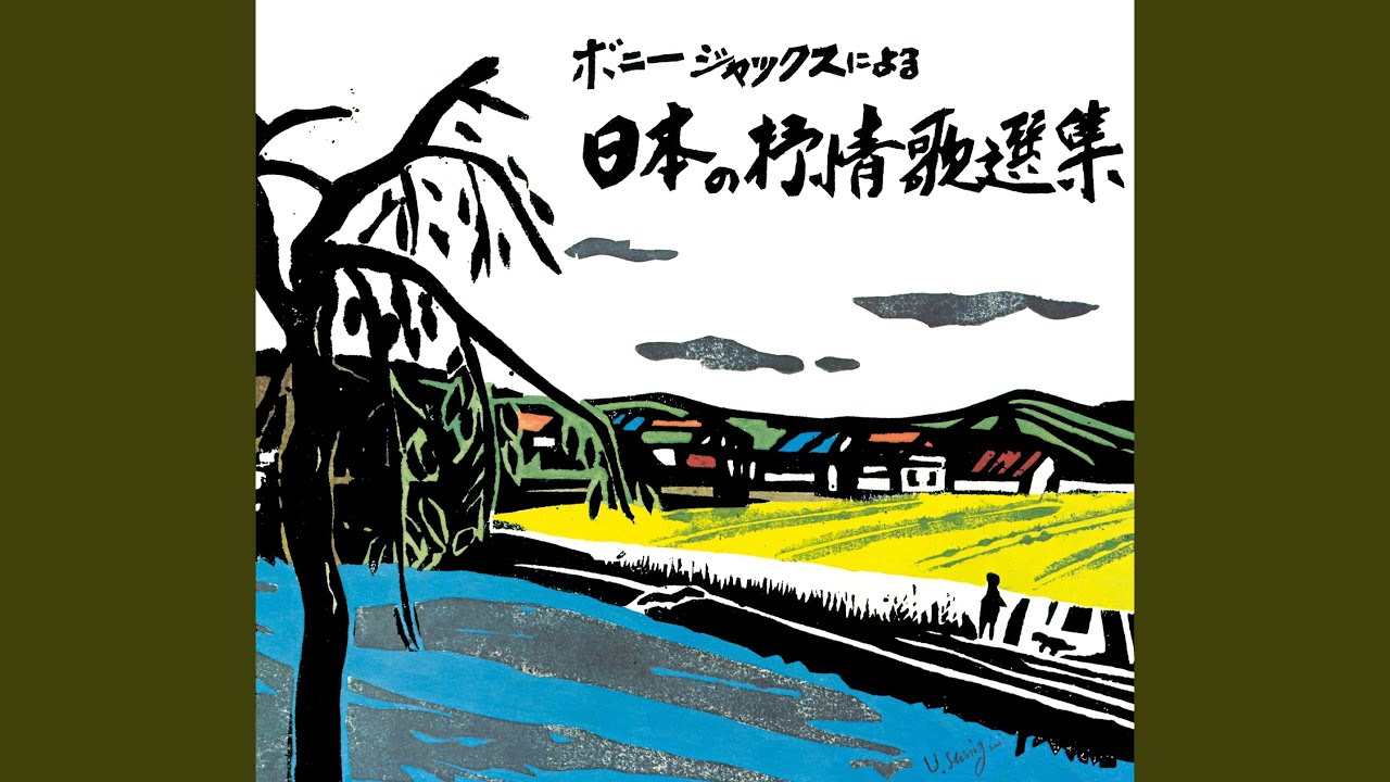 北帰行