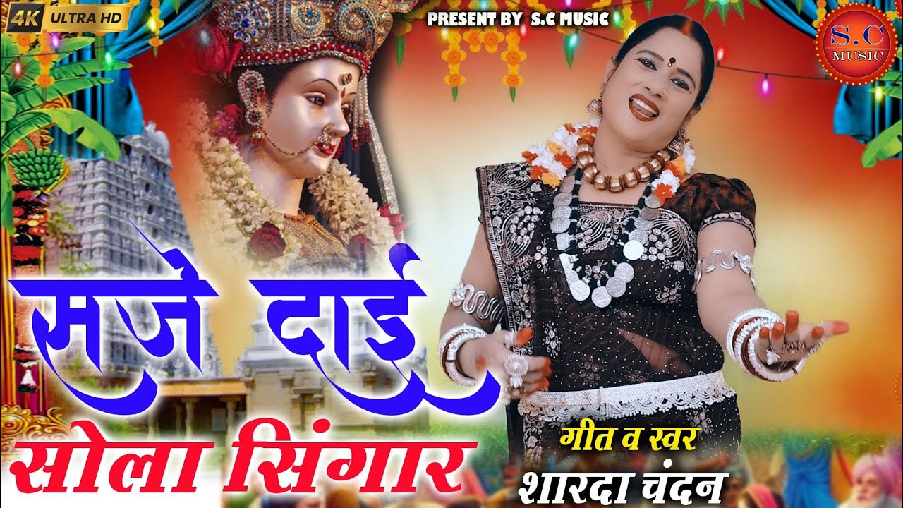 सजे दाई सोला सिंगार|Sharda Chandan|नवरात्र जशगीत|2026|Saje Dai Shola Sringar|शारदा चंदन|Jasgeet#2026