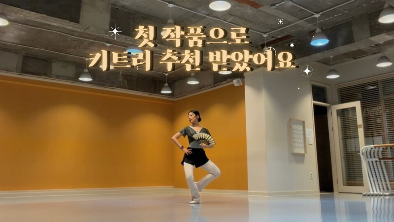 취미발레 첫 작품 브이로그 💃 | 키트리 바리에이션