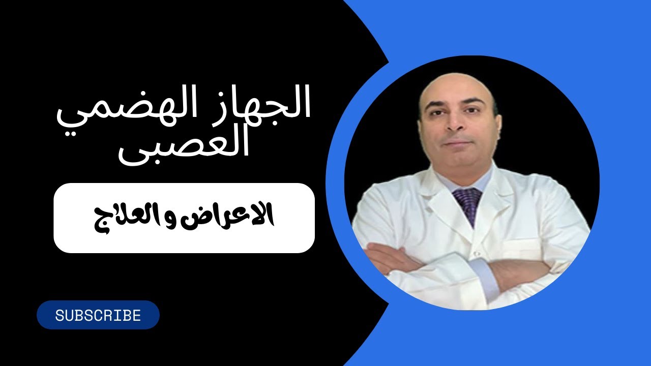 تأثير الحالة النفسية على الجهاز الهضمى