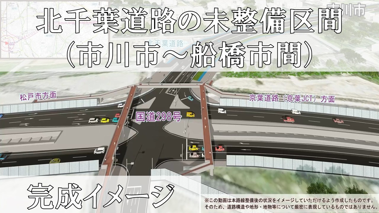 鳥瞰映像でわかる北千葉道路（市川市～船橋市間）の完成イメージ