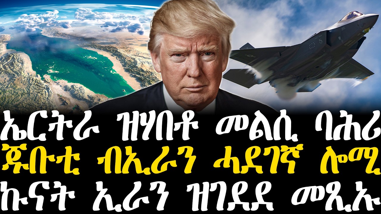 Breaking News  - ኤርትራ ዝሃበቶ መልሲ ባሕሪ - ጁቡቲ ብኢራን ሓደገኛ ሎሚ -  ኩናት ኢራን ዝገደደ መጺኡ - 03 March