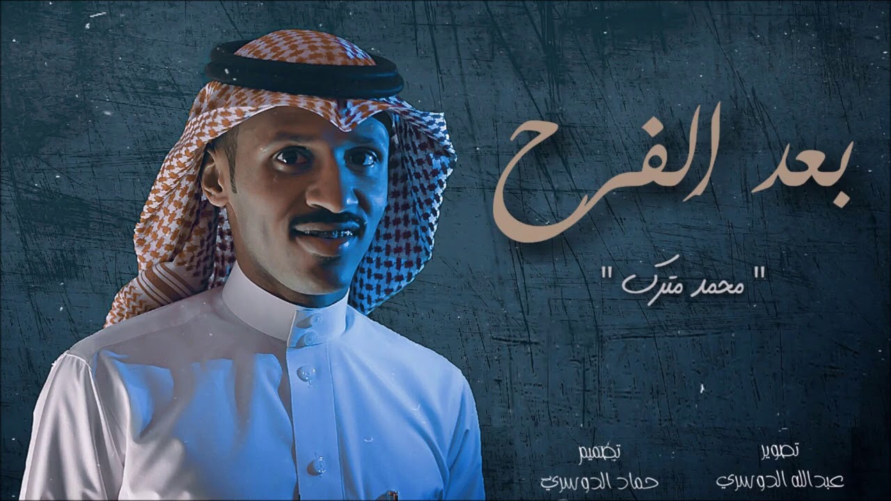 محمد مترك _ بعد الفرح 2021