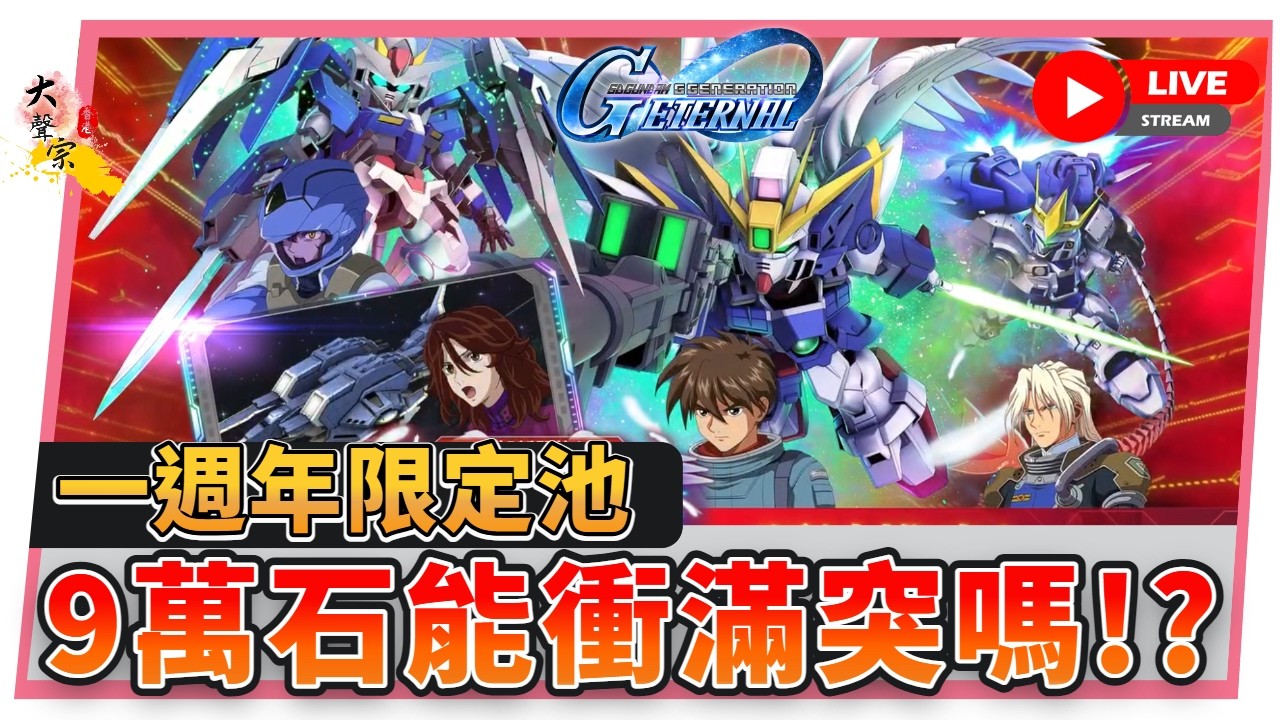 🔴【SD高達 G世代 永恆】一週年「２００抽保底」有少少要求？滿突可以嗎？📅０４&mdash;０４ &mdash;２0２６ ２１ : 3０ (香港 粵語台)