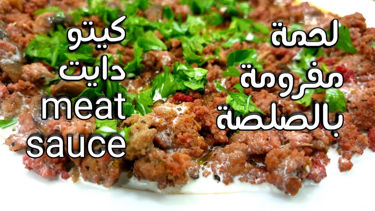 كيتو meat sauce لحمة مفرومة بالصوص ، افضل طريقة لعمل اللحمة المفرومة ، وصفة لوكارب رائعة
