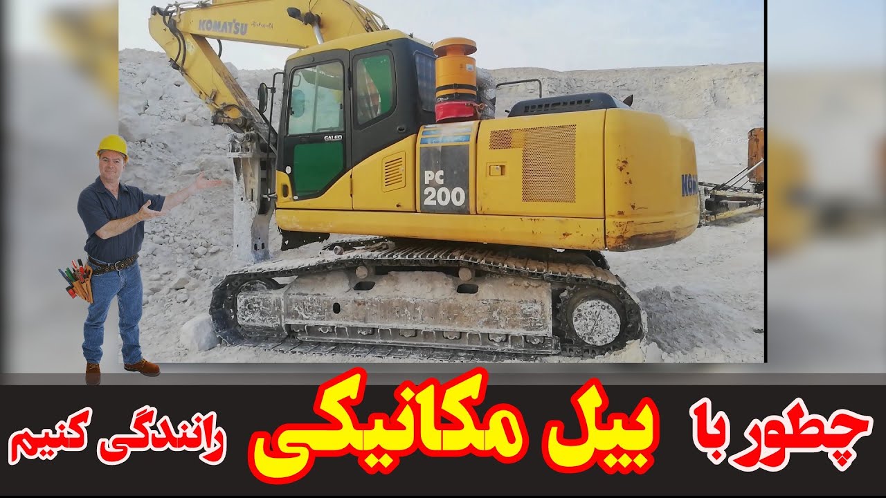 چطور با بیل مکانیکی رانندگی کنیم؟