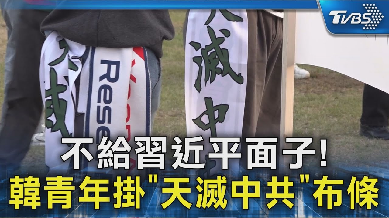 不給習近平面子! 韓青年掛「天滅中共」布條｜TVBS新聞 @TVBSNEWS02