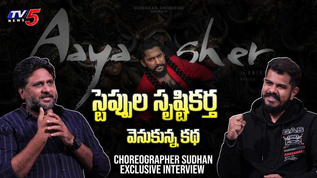 Aaya Sher Song Choreographer Sudhan Interview | Nani Paradise Movie Song  | TV5 Entertainment