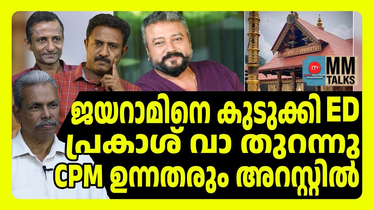 കോടികളുടെ കൊള്ള കണ്ടെത്തി ED | MM TALKS | JAYARAM | MEDIA MALAYALAM |