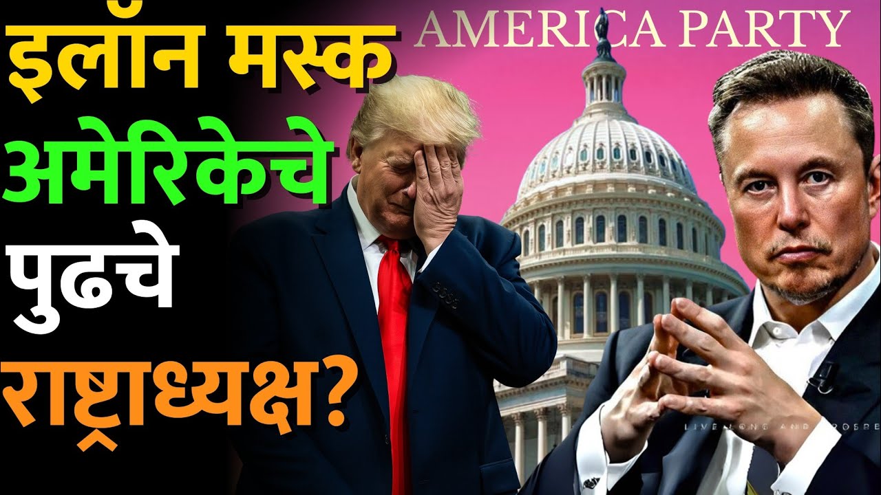 फक्त Elon Musk ट्रम्प यांना नमवू शकतात पण ते राष्ट्राध्यक्ष होतील का? #Elonmusk #Americaparty #musk