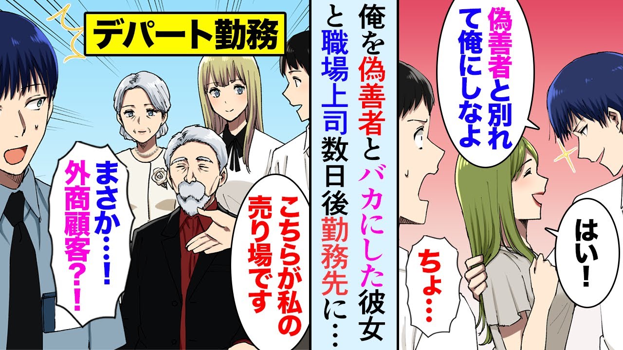 【漫画】老人を助けたら彼女にふられ、俺の目の前で彼女を奪った上司→数日後、お祖父さんが俺の勤めるデパートに現れ…お得意様室に呼び出され。立場逆転【マンガ動画】