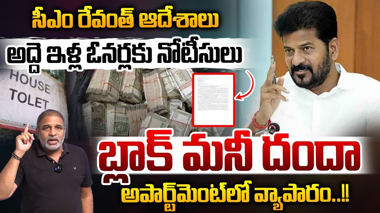CM Revanth Reddy Orders : Notices to Landlords of Rental Houses | Construct Recharge Pit | El Nino