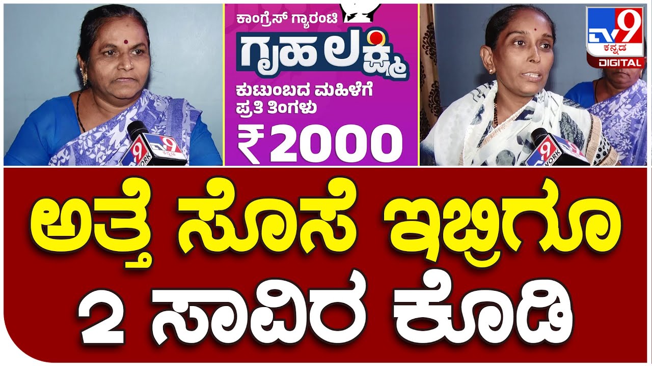 Congress Guarantee Scheme: ಕಾಂಗ್ರೆಸ್ ಗ್ಯಾರೆಂಟಿ ಅತ್ತೆ ಸೊಸೆ ನಡುವೆ ಜಟಾಪಟಿ | #TV9B