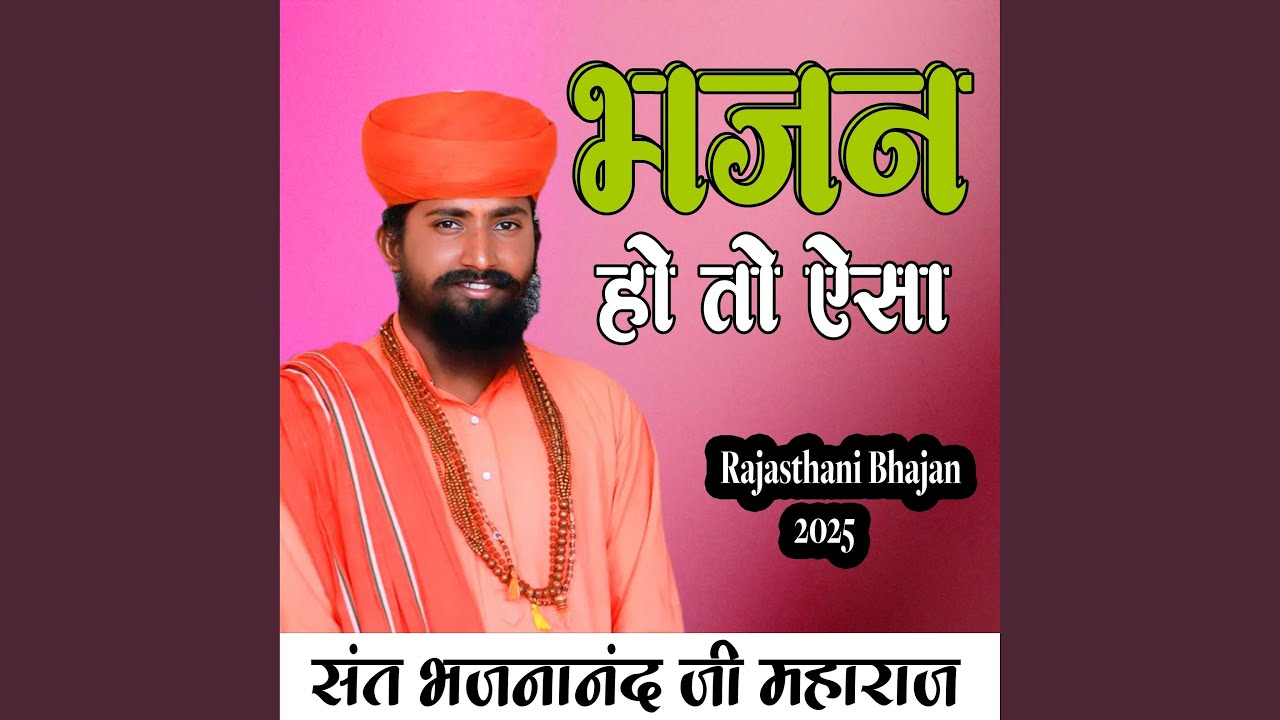 वायरल भजन ll संत भजनानंद जी महाराज ll...