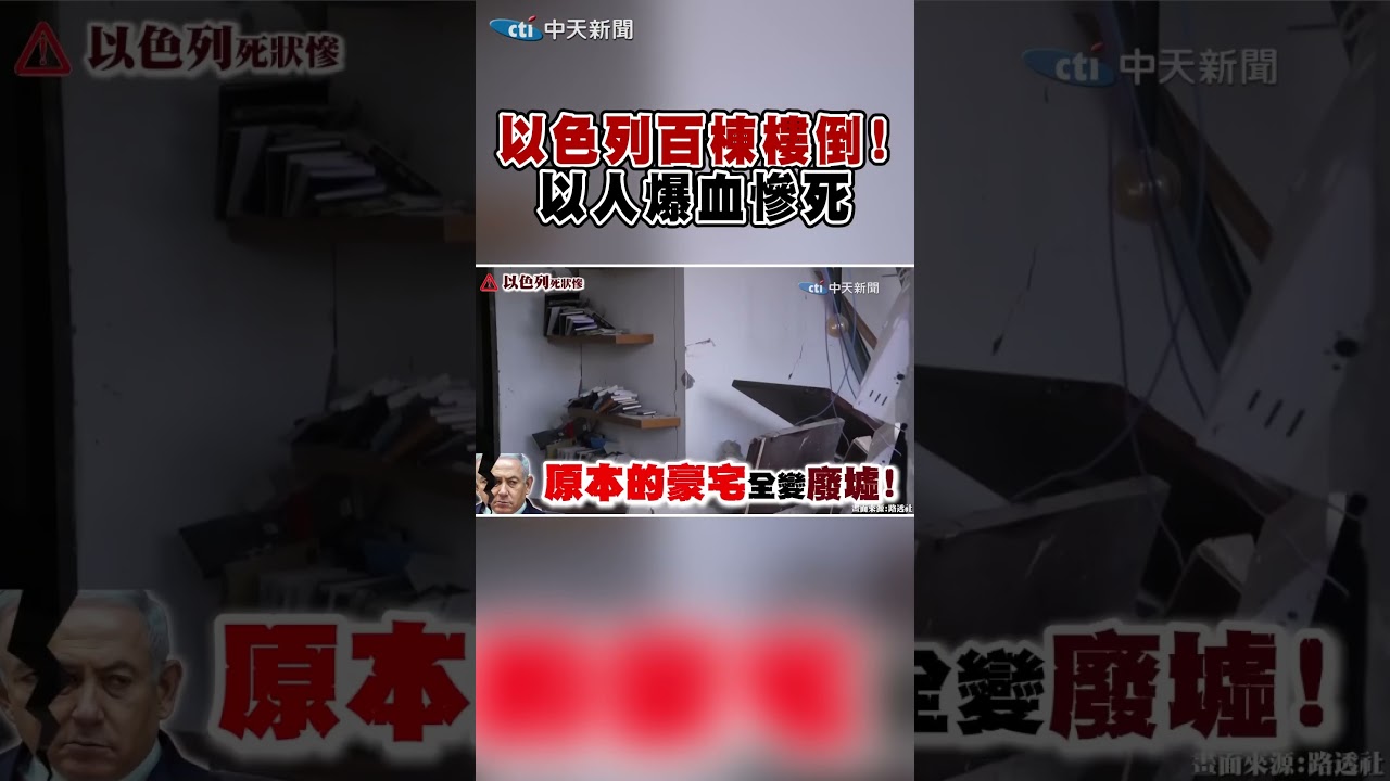 以色列近百棟樓倒! 以人爆血慘死~ #shorts