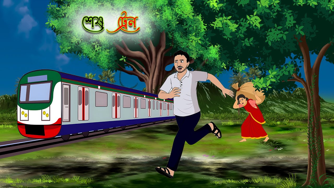 শেষ ট্রেন | Sesh Train | Bengali Moral Stories | Rupkothar Notun Golpo | Fairy Tales