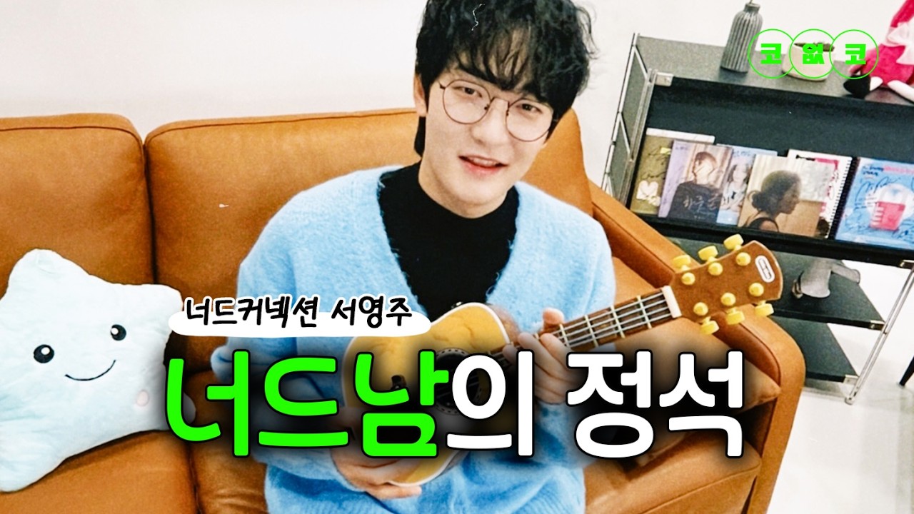 따뜻함이 필요할 땐 #너드커넥션 하세요 #서영주 EP.78 | 노래방 라이브 코없코