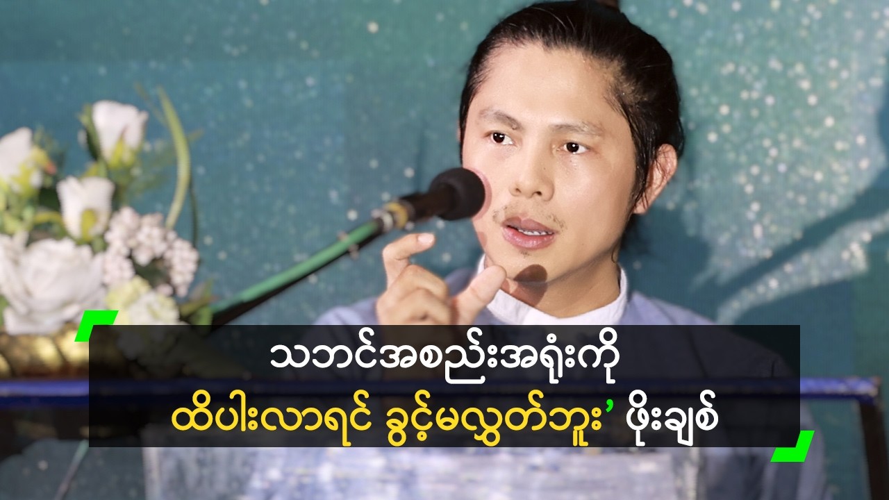 သဘင်အစည်းအရုံးကို ထိပါးလာရင် ခွင့်မလွှတ်ဘူး’ ဖိုးချစ်