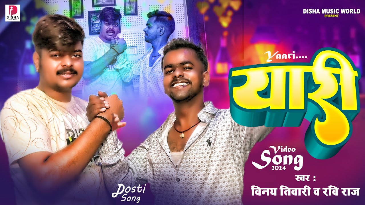 #viral -#hd #video - #यारी - Yaari -#Vinay Tiwari & Ravi Raj - #bhojpuri Dosti Song 2024