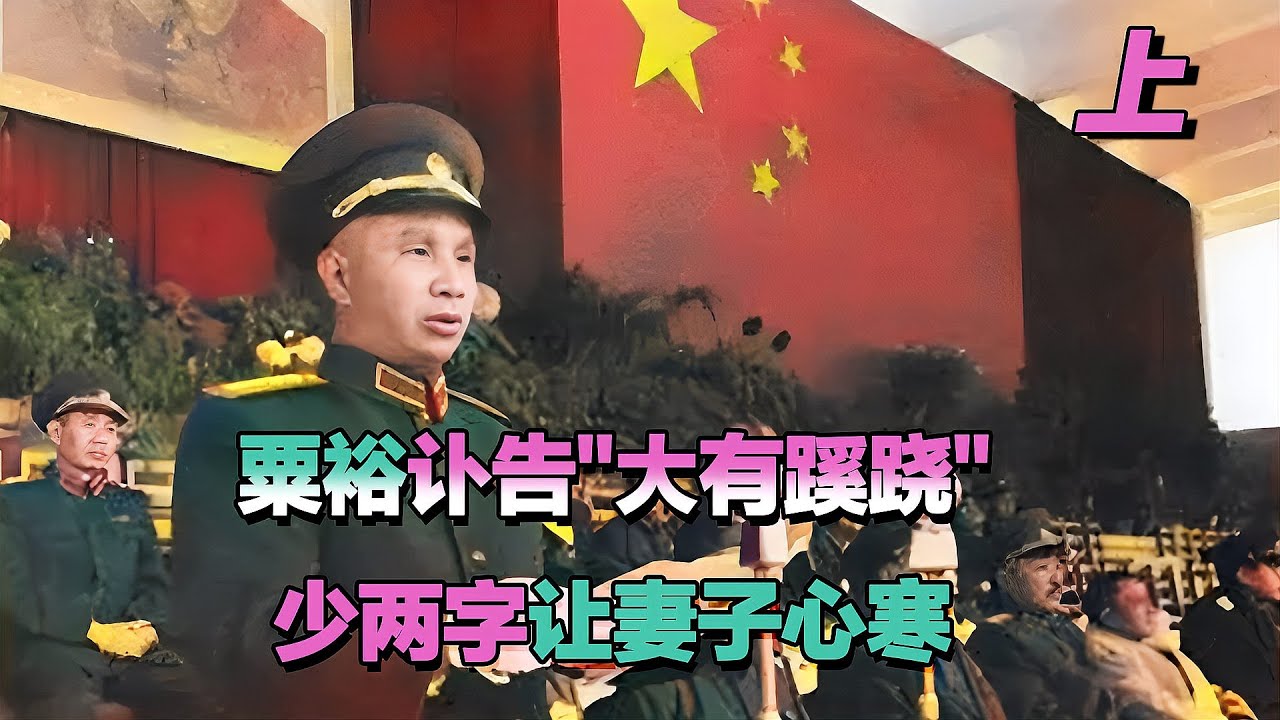 粟裕訃告“出蹊蹺”，少2字惹遺孀心寒：八寶山安葬被“叫停” #長征 #革命 #紀錄片 #文學 #創作