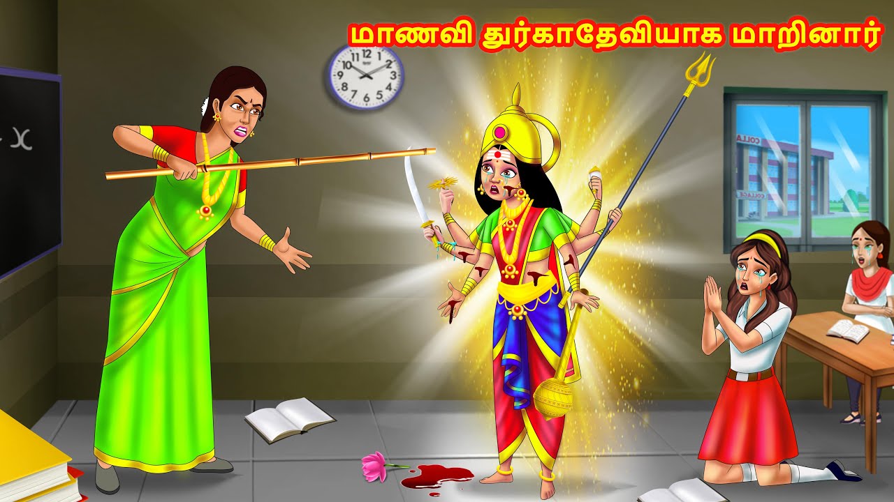 மாணவி துர்காதேவியாக மாறினார் Tamil Kathaigal | Tamil Stories | Stories Dunia Tamil