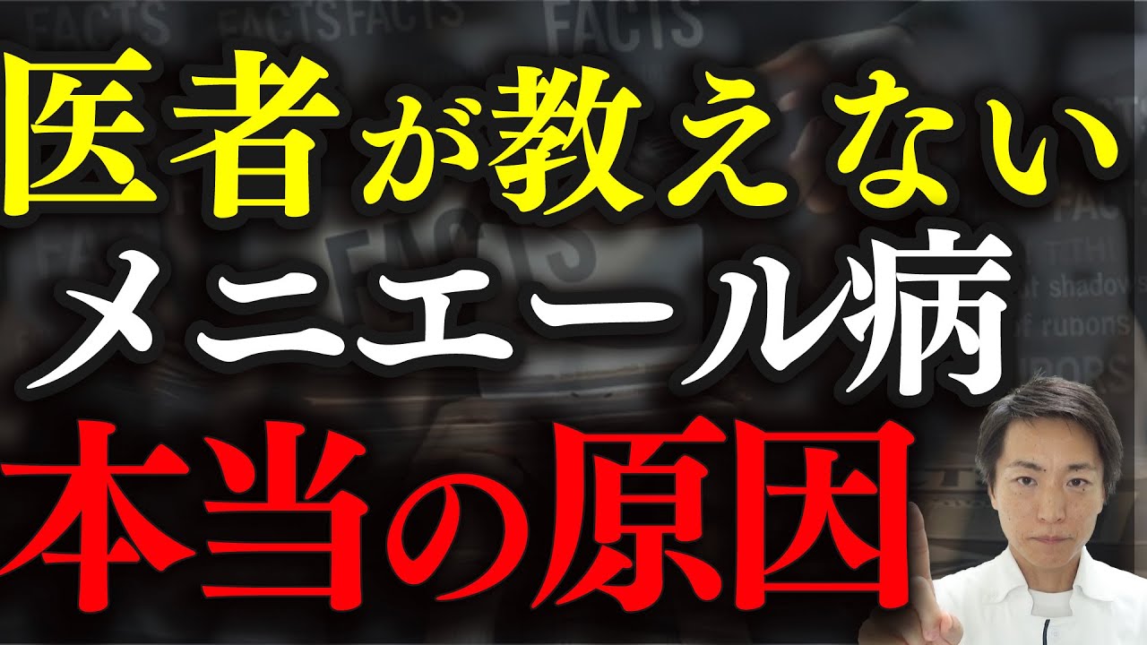 医者が教えないメニエール病の真実