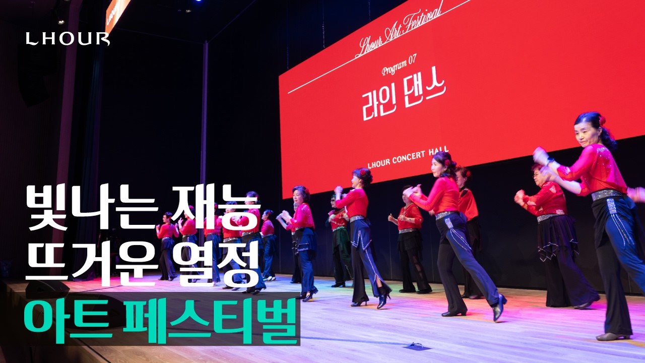 빛나는 재능과 열정, 라우어 아트페스티벌