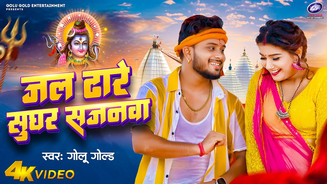 #Video | जल ढारे सुघर सजनवा | #Golu_Gold | Jal Dhare Sughar Sajanwa | Bolbam Song