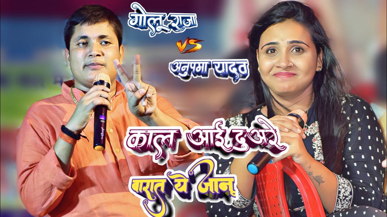 #Golu raja #Anupama yadav New Stage Show  ||आई काल दुअरे बरात ये जानू || जबरदस्त मुकाबला 2021