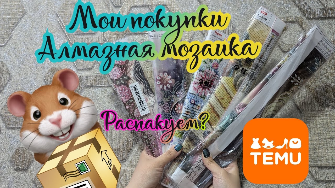 Мои покупки с TEMU. Алмазная мозаика 💎