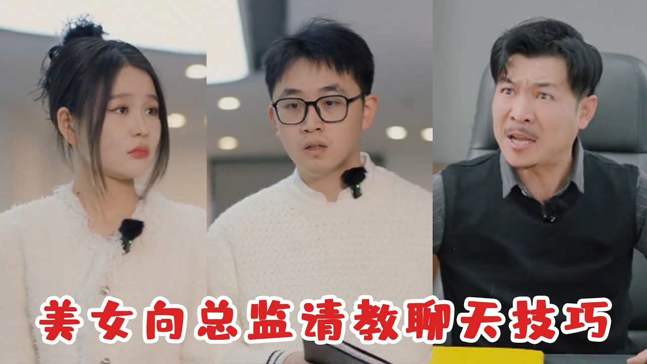 過年回家如何跟親戚聊天？美女向總監請教方法，小夥一招驚豔全場網友直呼封神！