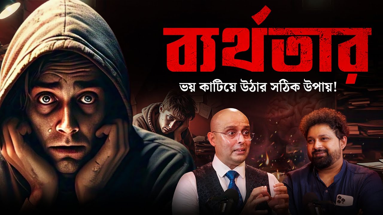 সাধারণ মানুষ থেকে সফল মানুষ: ব্যর্থতার ভয় কাটানোর কৌশল || Mrinal Chakraborty #podcast #motivation