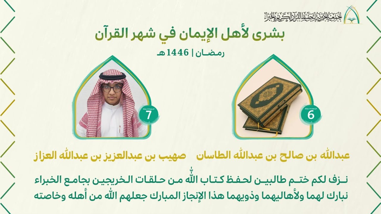 💫من بشائر الخير 💫 قافلة الخريجين من الدفعة (١٧) تواصل مسيرتها مع حافظين جديدين شهر رمضان لعام ١٤٤٦ه‍