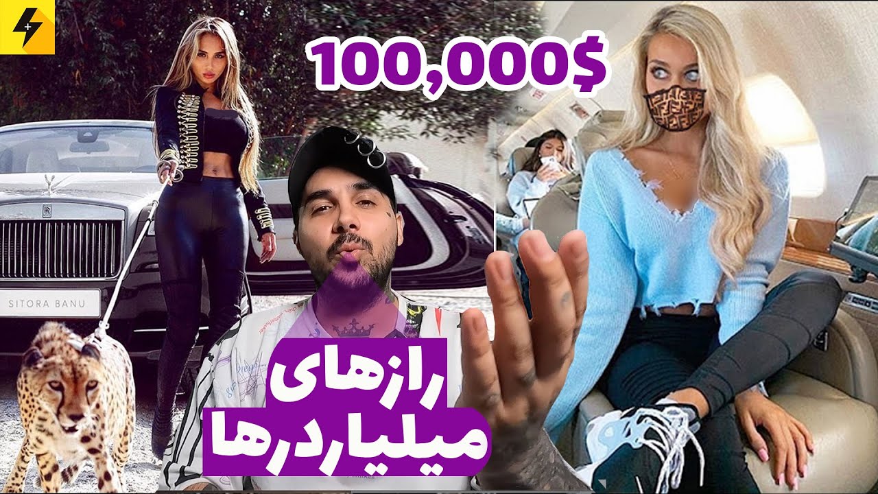 رازهایی که میلیاردرها‌‌ نمی خواهند شما بدونید | رمز پولدار شدن