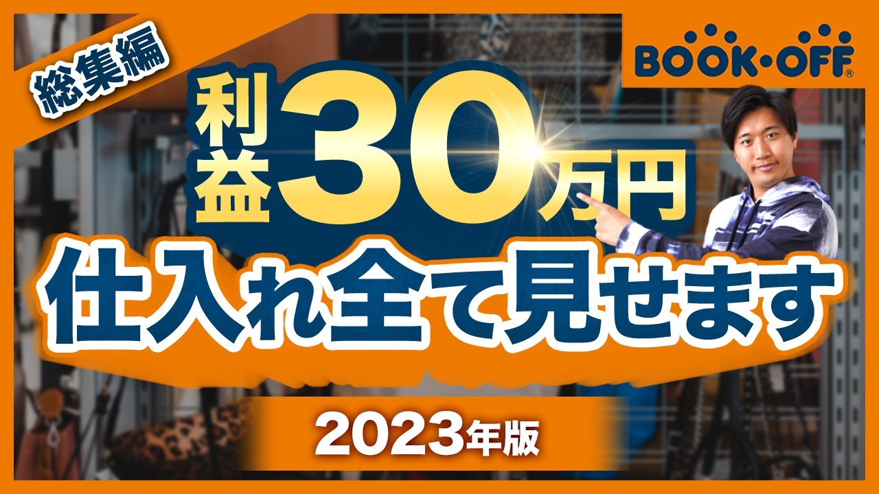 【2023年最新ver. 】ブックオフ仕入れシーンだけギュッとまとめました！！！仕入れ解説 総まとめ！ これでブックオフは攻略できます！【古着転売・アパレルブランドせどり】