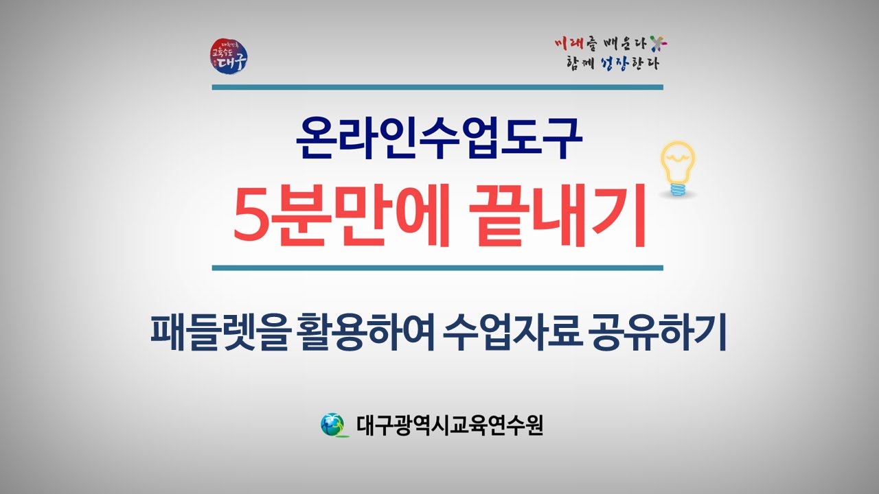 [수업자료 제작] 패들렛을 활용하여 수업자료 공유하기