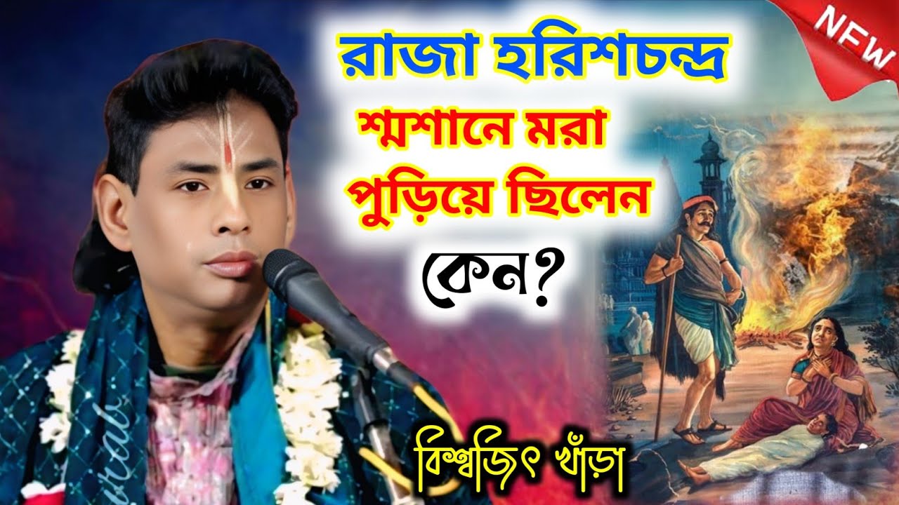 রাজা হরিশচন্দ্র শ্মশানে মরা পুড়িয়ে ছিলেন কেন? বিশ্বজিৎ খাঁড়া কীর্তন | biswajit khara kirtan new 2026