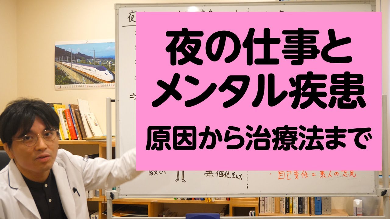 夜職とメンタル疾患について、原因から治療法まで具体的に解説します【精神科医が一般の方向けに病気や治療を解説するCh】