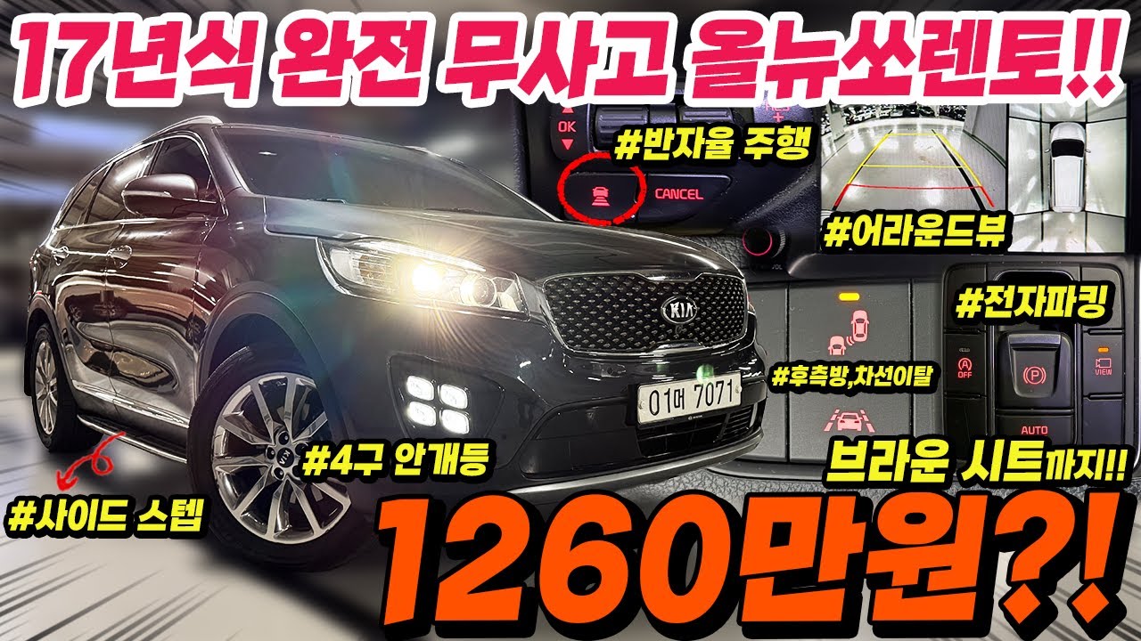2026 새해 맞이해서 추가옵션 400만원 이상 올라간 17년식 올뉴쏘렌토 준비했습니다!! 반자율주행부터 어라운드 뷰 등 옵션빵빵한 극 가성비 SUV!!