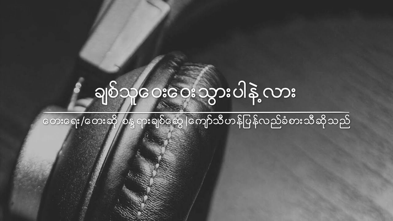 ချစ်သူဝေးဝေးသွားပါနဲ့လား