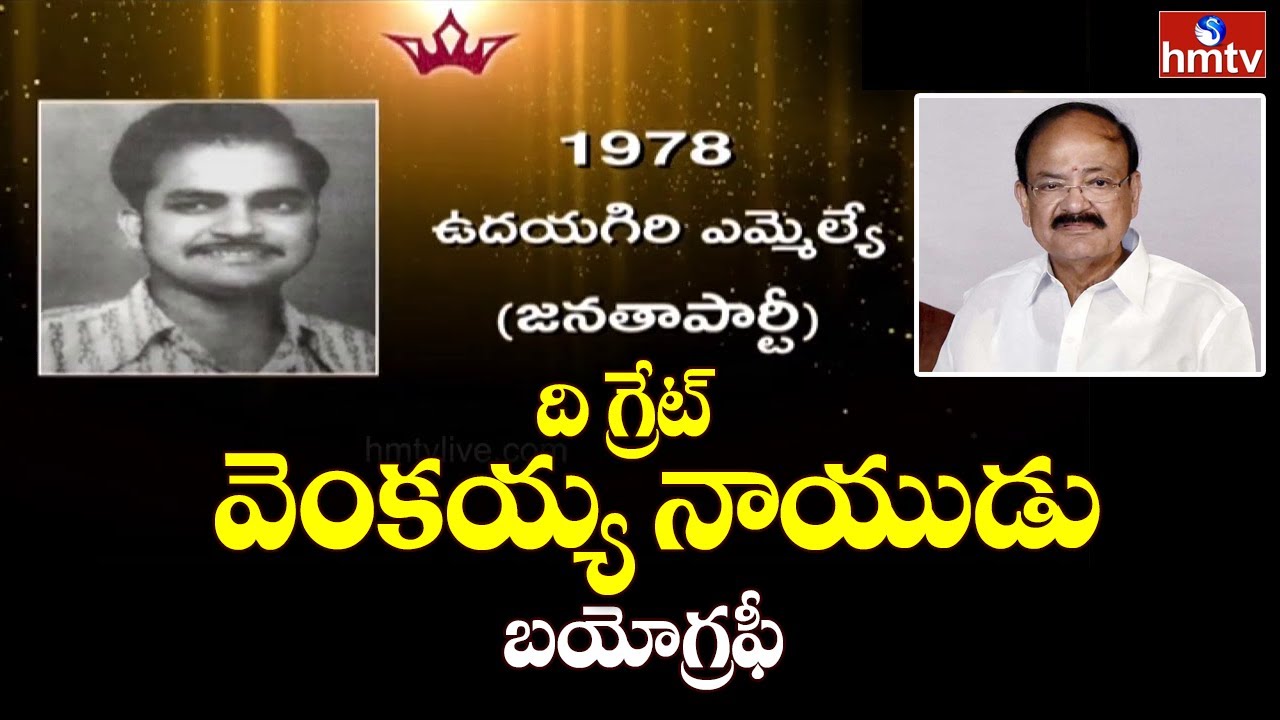 India Vice President M Venkaiah Naidu Biography | Very Inspiring Story | hmtv News