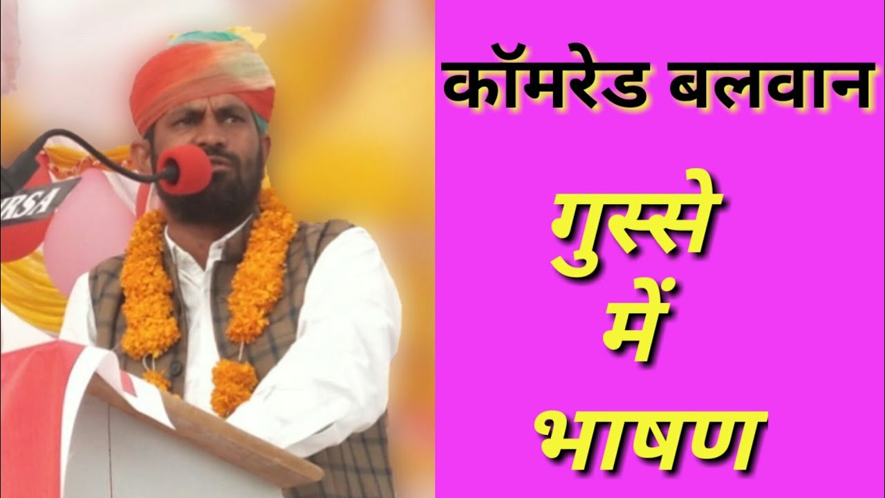 कॉमरेड बलवान को गुस्सा क्यों आया ?? Comred Balwan Poonia