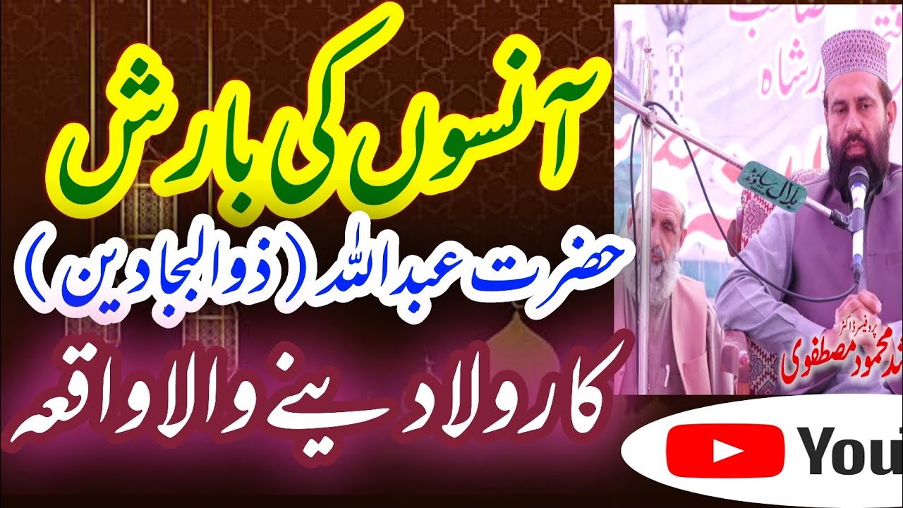 Very Heart Touching Waqia Hazrat Abdullah Zulbajadin by Allama Arshad Mustafvi