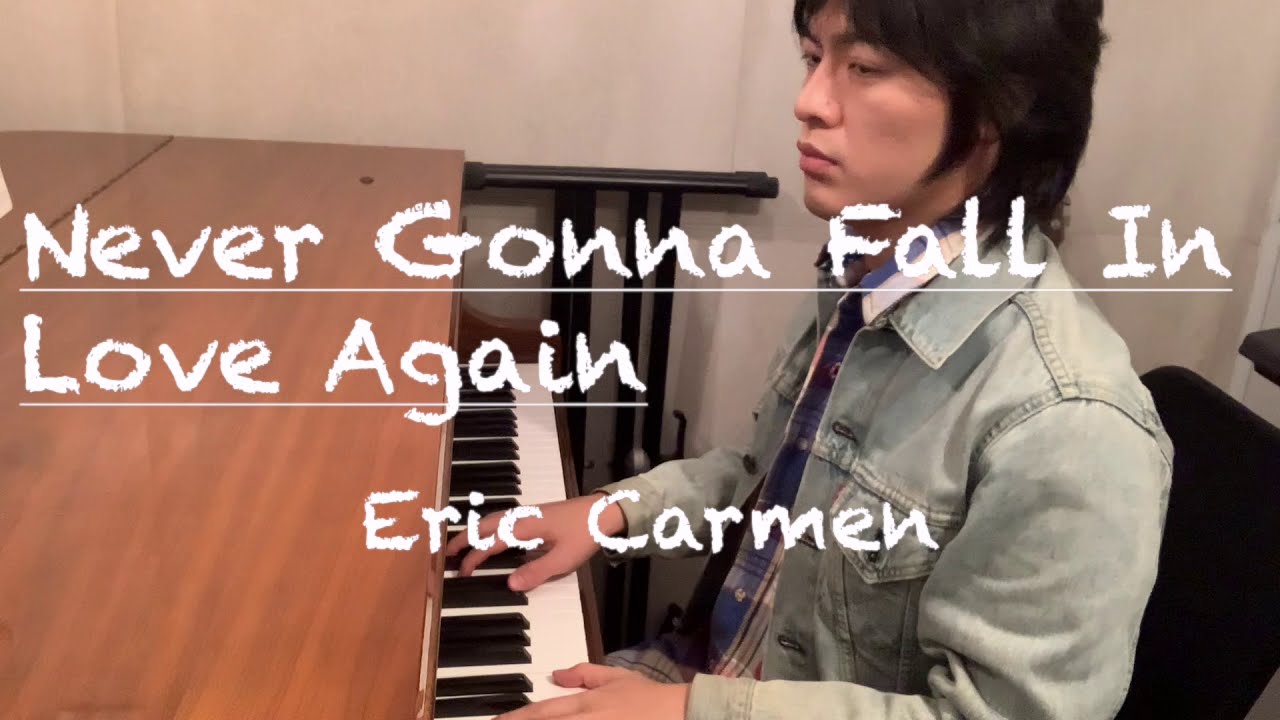 【歌ってみた】Eric Carmen / Never Gonna Fall In Love Again エリック・カルメン / 恋にノー・タッチを弾き語り♫